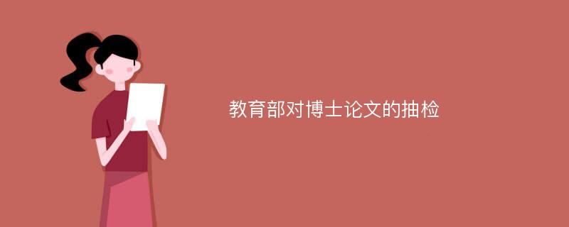 教育部对博士论文的抽检