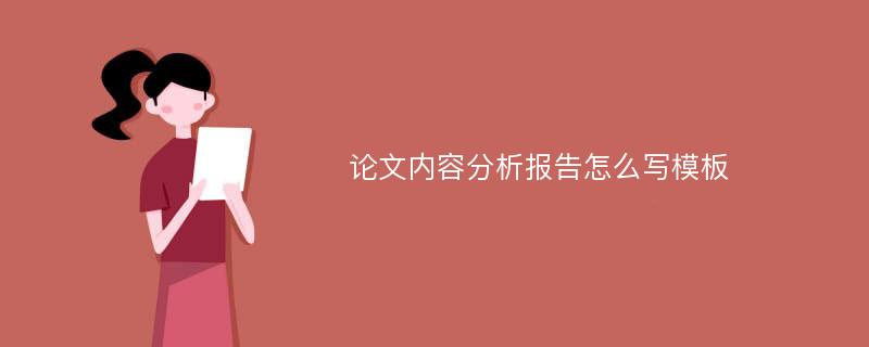 论文内容分析报告怎么写模板