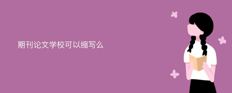 期刊论文学校可以缩写么