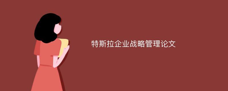 特斯拉企业战略管理论文