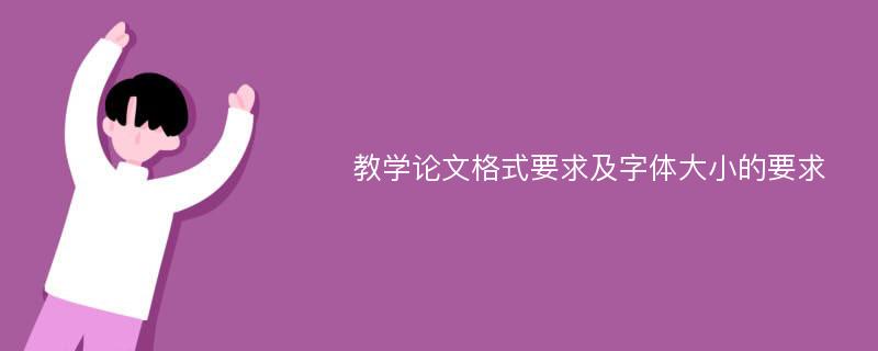 教学论文格式要求及字体大小的要求