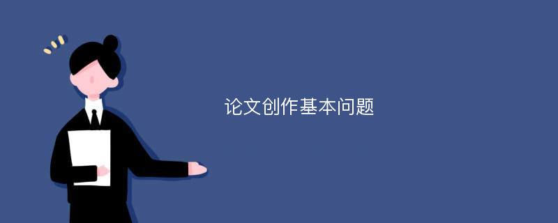 论文创作基本问题