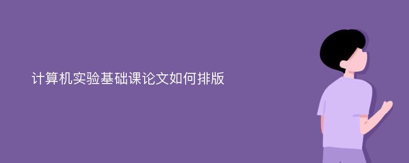 计算机实验基础课论文如何排版