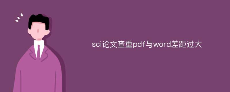 sci论文查重pdf与word差距过大