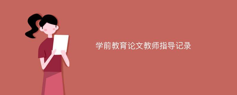 学前教育论文教师指导记录