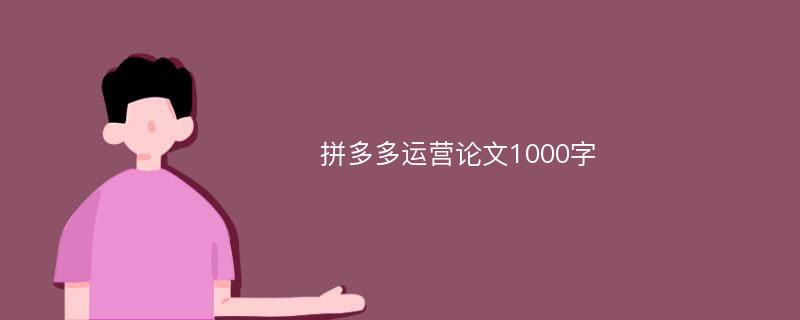 拼多多运营论文1000字