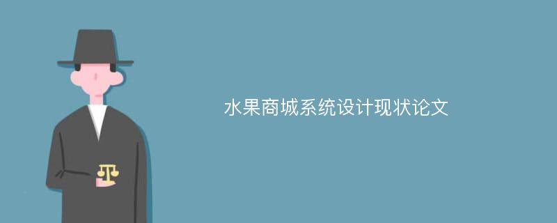 水果商城系统设计现状论文