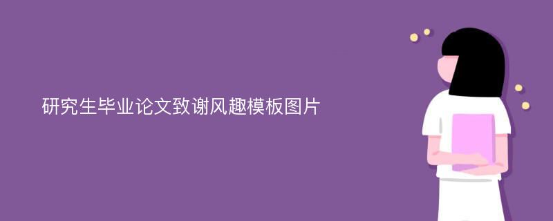 研究生毕业论文致谢风趣模板图片