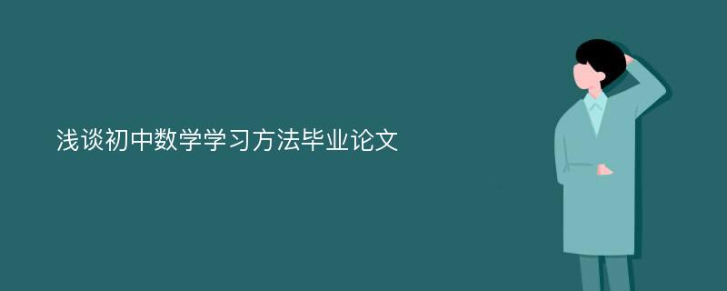 浅谈初中数学学习方法毕业论文