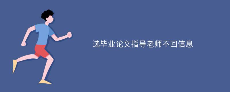 选毕业论文指导老师不回信息