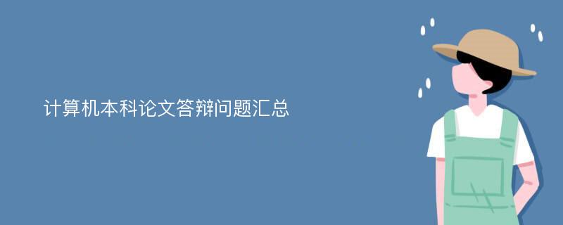 计算机本科论文答辩问题汇总