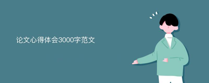 论文心得体会3000字范文