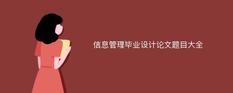 信息管理毕业设计论文题目大全