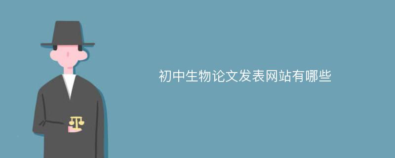 初中生物论文发表网站有哪些