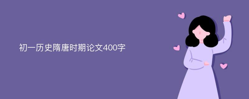 初一历史隋唐时期论文400字