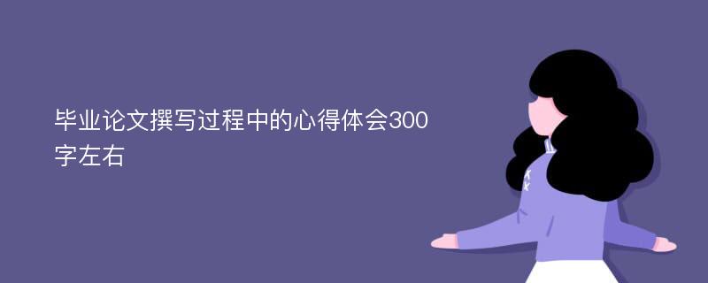 毕业论文撰写过程中的心得体会300字左右