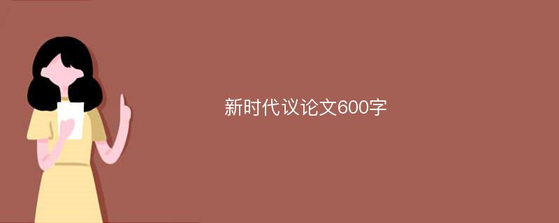 新时代议论文600字