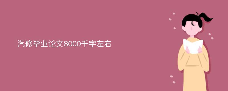 汽修毕业论文8000千字左右